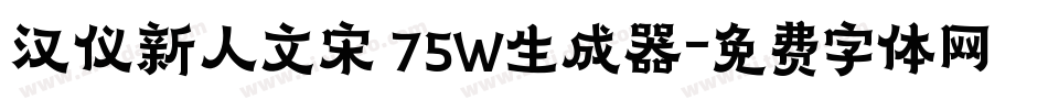 汉仪新人文宋 75W生成器字体转换